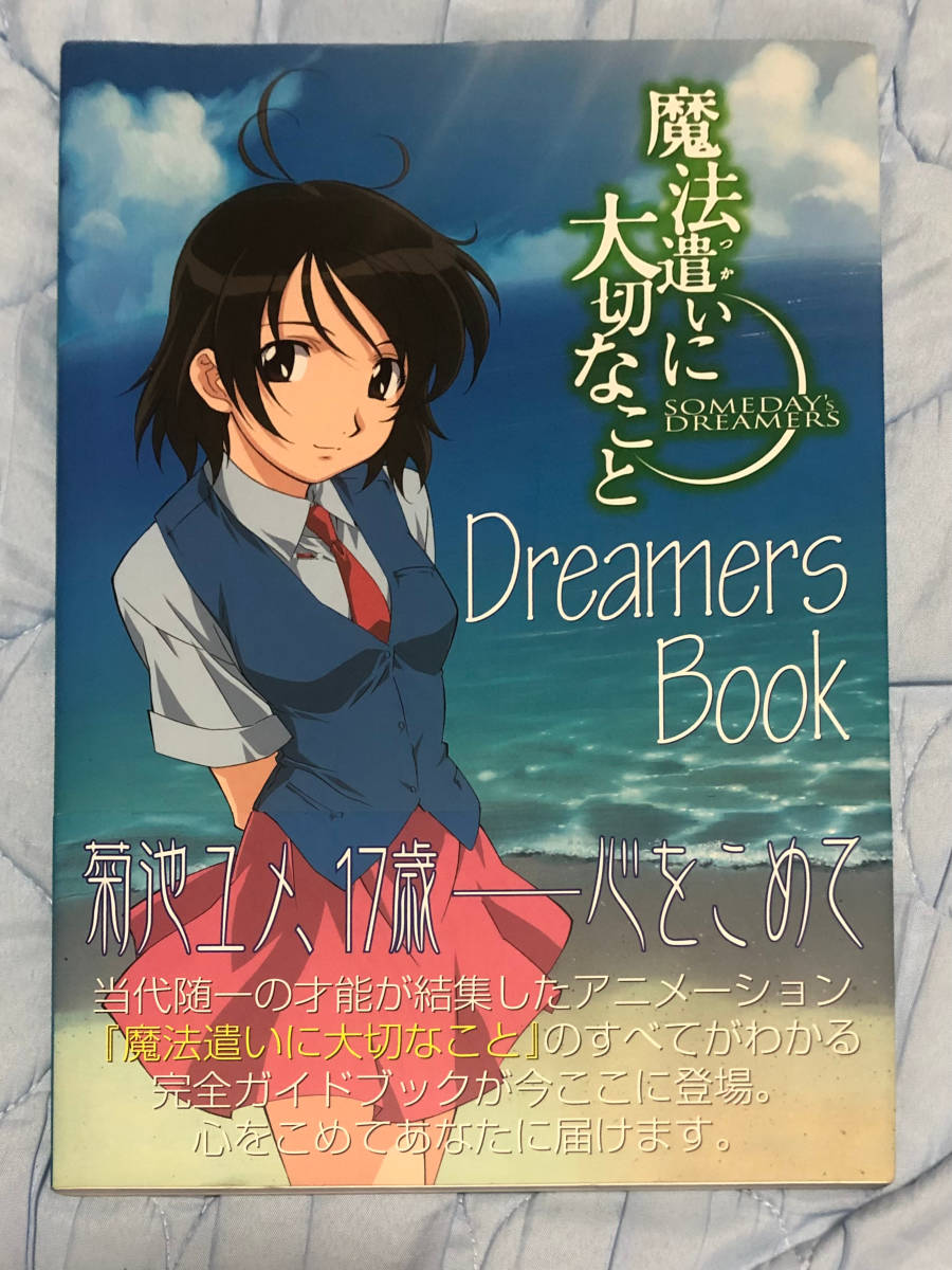 魔法遣いに大切なこと dreamers book Someday’s dreamers/よしづきくみち/エムディエヌコーポレーション/管理：FF_画像1