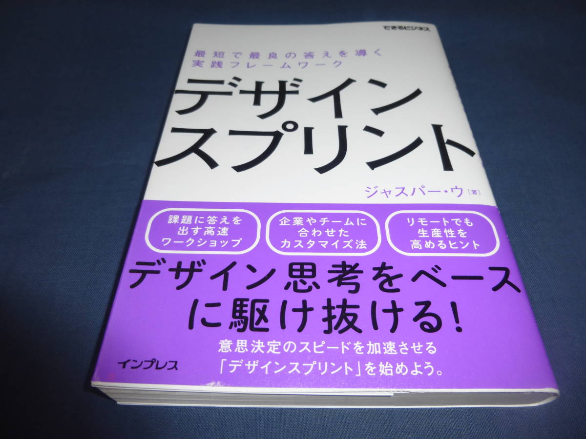 「デザインスプリント」最短で最良の答えを導く実践フレームワーク/ジャスパー・ウ(著者)2022年・初版・帯付/定価1760円/できるビジネス_画像1