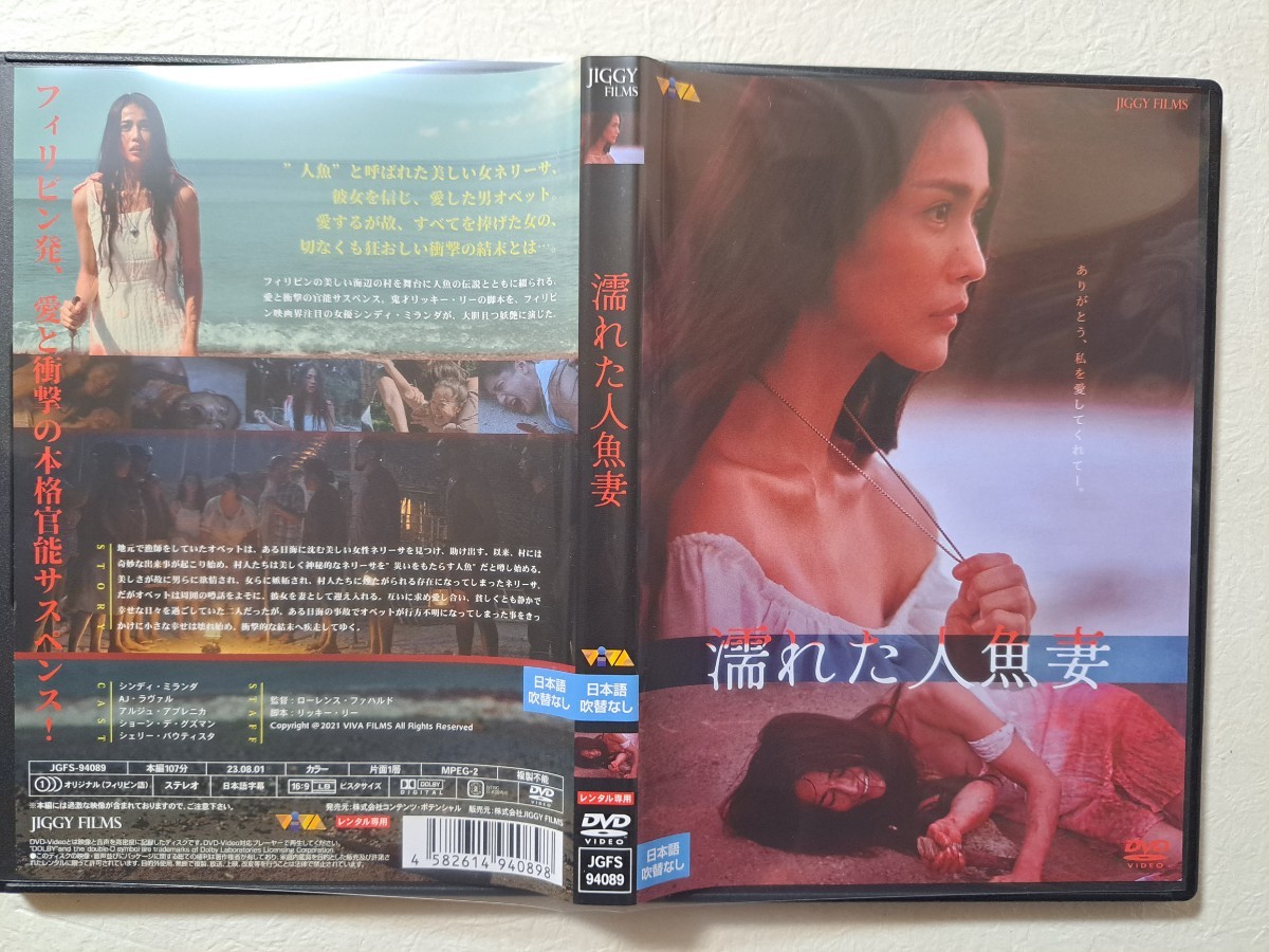 濡れた人魚妻　/　シンディ・ミランダ　 [DVD]　レンタルUP　　O A_画像1