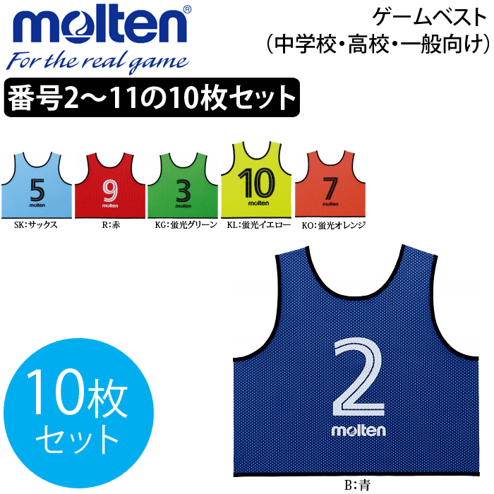 molten モルテン GS0113 バレーボール ゲームベスト/10枚セット 小物 (番号２～11) （中学校・高校・一般向け）