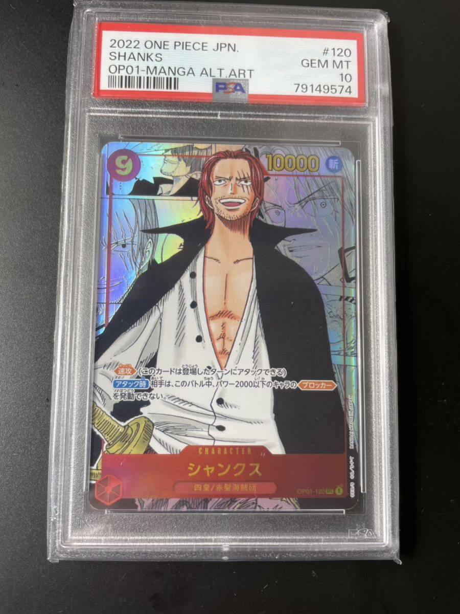 1円〜 PSA10 ワンピースカード シャンクス OP01-120 ROMANCE DAWN