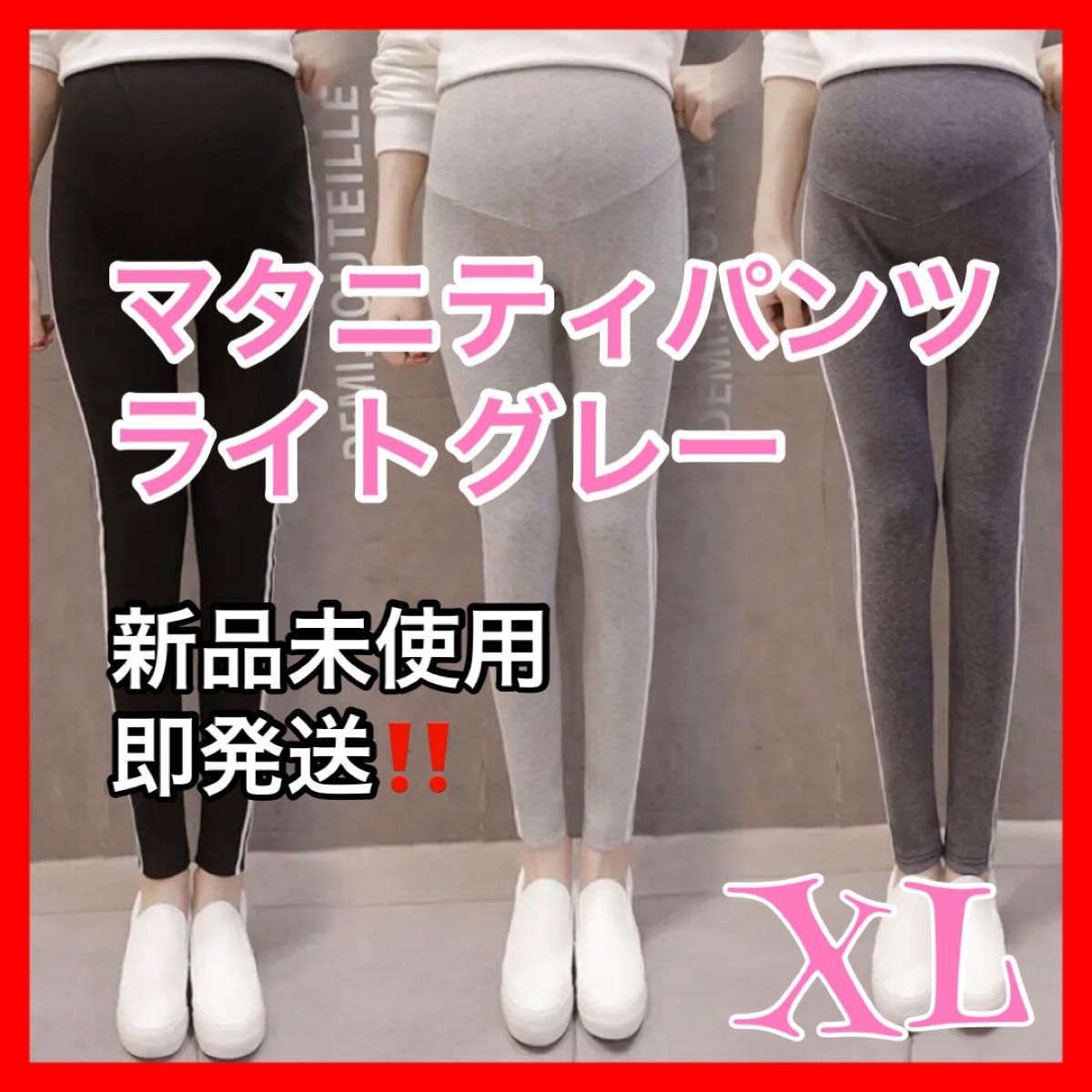 XL  ライトグレー　マタニティ パンツ レギンス ヨガ　産前　産後　韓国