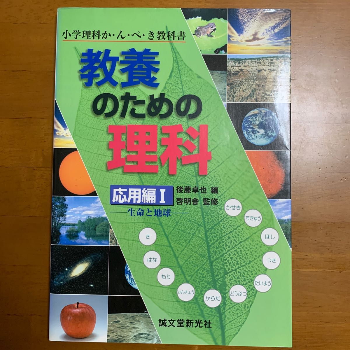 小学理科か・ん・ぺ・き教科書　教養のための理科　応用編Ⅰ