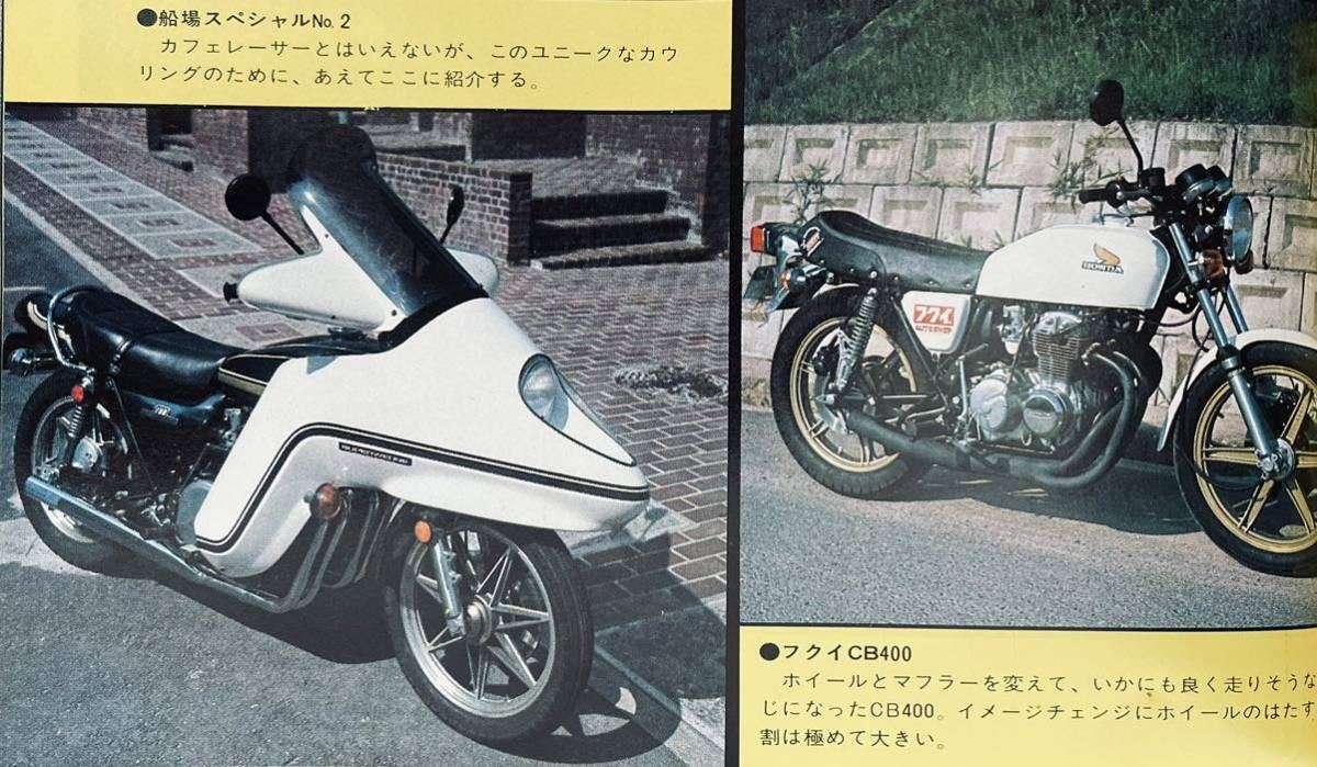 当時物 70年代雑誌/ カフェレーサー 暴走族 Z750RS Z2 Z1 Z400FX 当時物 70年代雑誌/ カフェレーサー 暴走族 Z750RS Z2 Z1 Z400FX