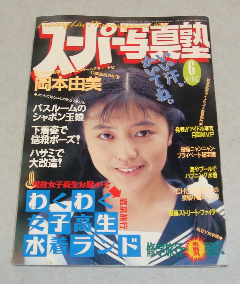3k○スーパー写真塾 1991年6月号 美保ゆうこ 小泉芹香 中沢麻紀 3k○スーパー写真塾 1991年6月号 美保ゆうこ 小泉芹香 中沢麻紀