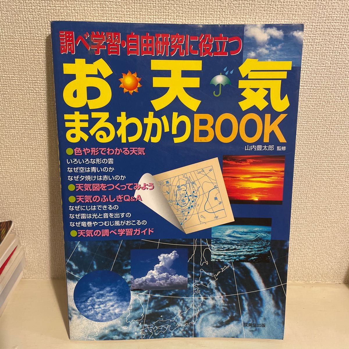 調べ学習・自由研究に役立つお天気まるわかりＢＯＯＫ （調べ学習・自由研究に役立つ） 山内豊太郎／監修