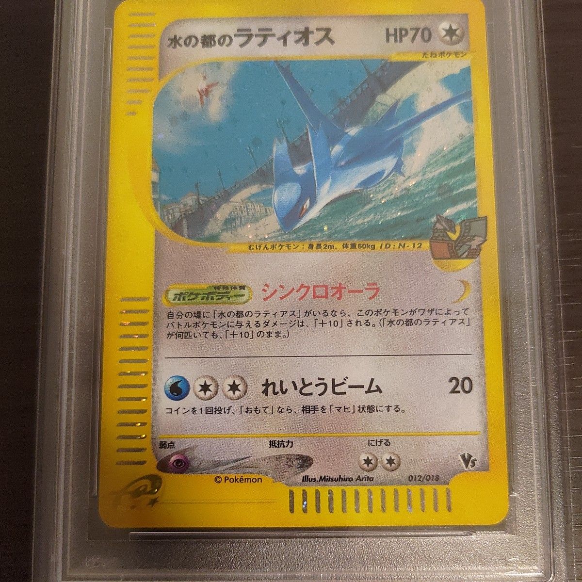 劇場版ＶＳ 水の都のラティオス PSA10 ポケモンカード