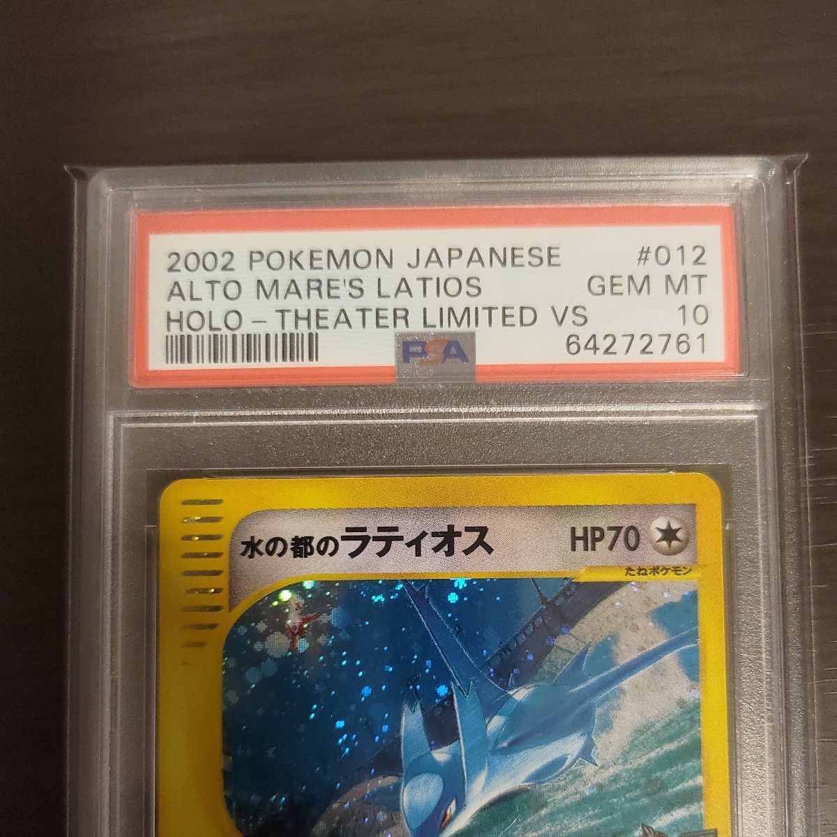 劇場版ＶＳ 水の都のラティオス PSA10 ポケモンカード