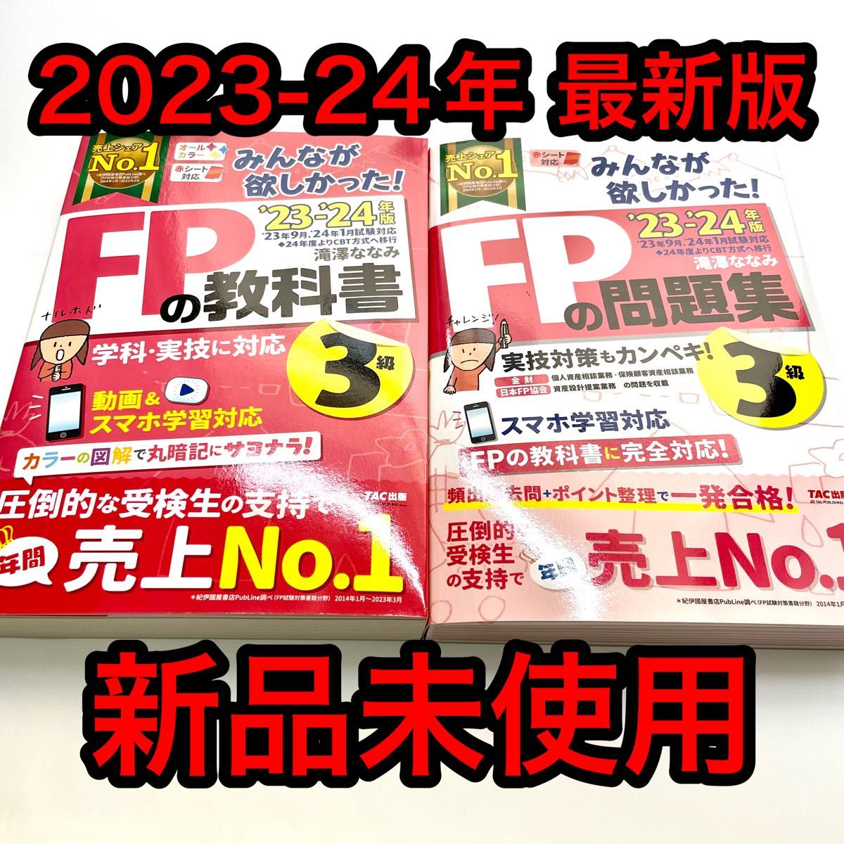 最新版 新品未使用】みんなが欲しかった FP3級 教科書 問題集 滝澤