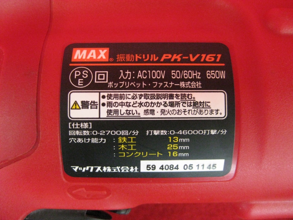 【ハッピー】MAX マックス 振動ドリル PK-V161 ドリル 動作品_画像4