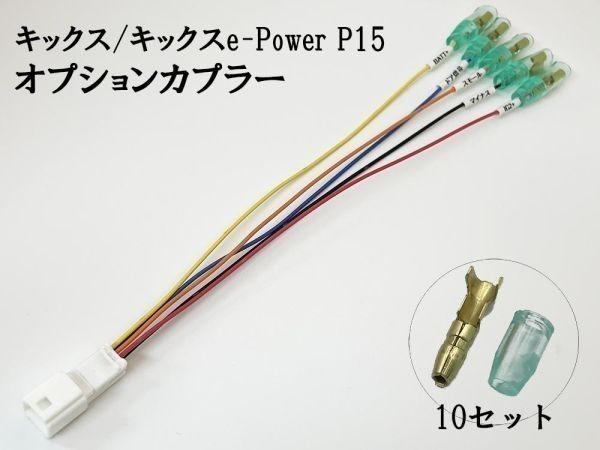 YO-715 【① キックス P15 オプションカプラー A】 e-Power 彡ETC LED レーダー 等取付に彡 電源 取り出し コネクタ ハーネス_画像2