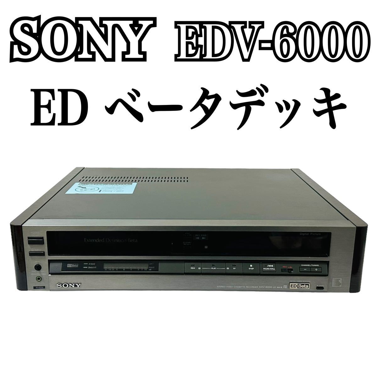 ☆ 希少品 ☆ SONY ソニー ED ベータビデオデッキ EDV-6000 Beta