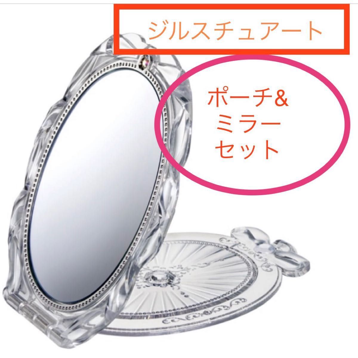 ジルスチュアート ポーチ ミラー 鏡 新品 未使用 未開封 レア ウィズ 付録 2点セット