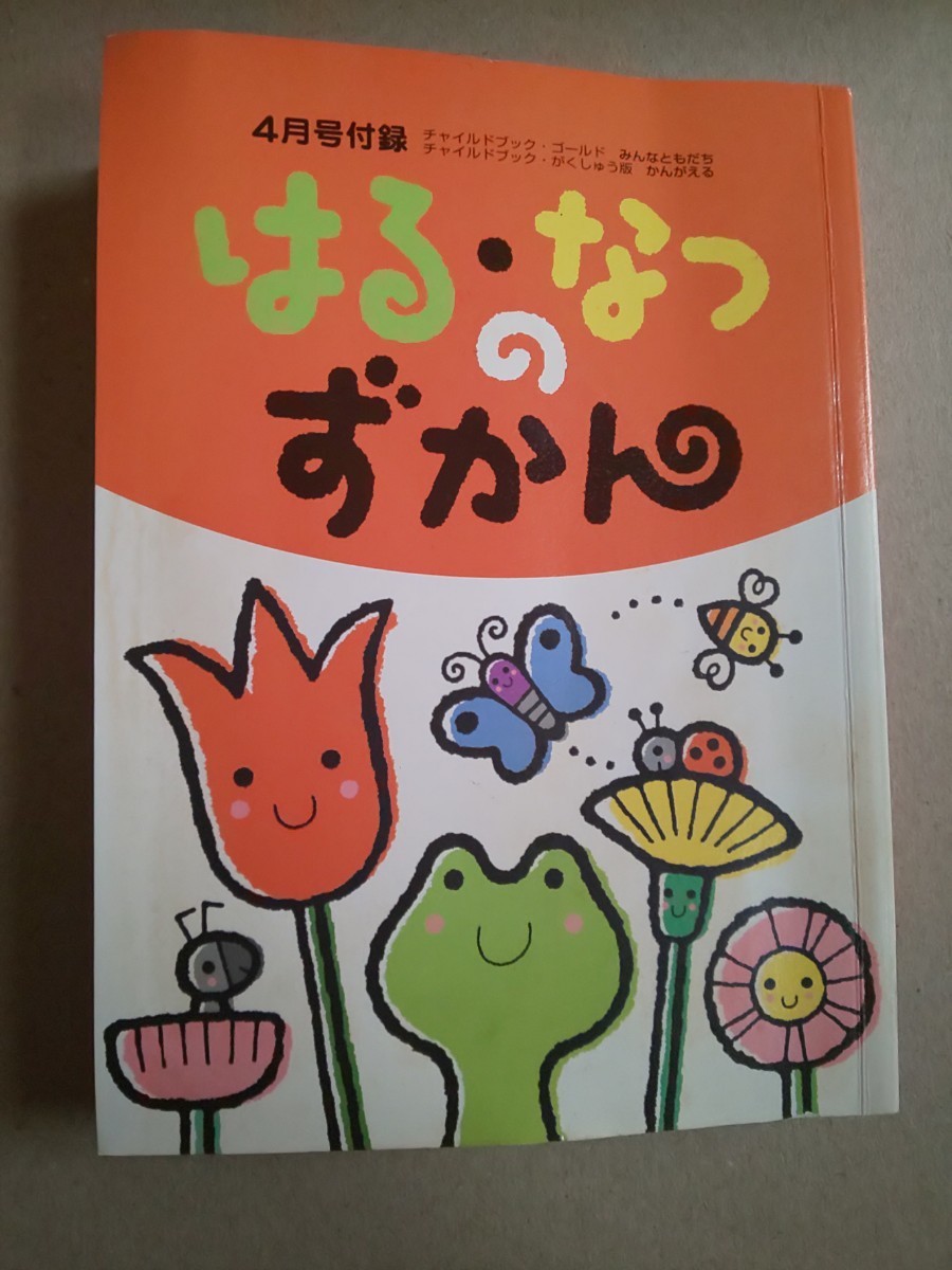 チャイルドブック 2005 はる・なつのずかん チャイルド本社_画像1