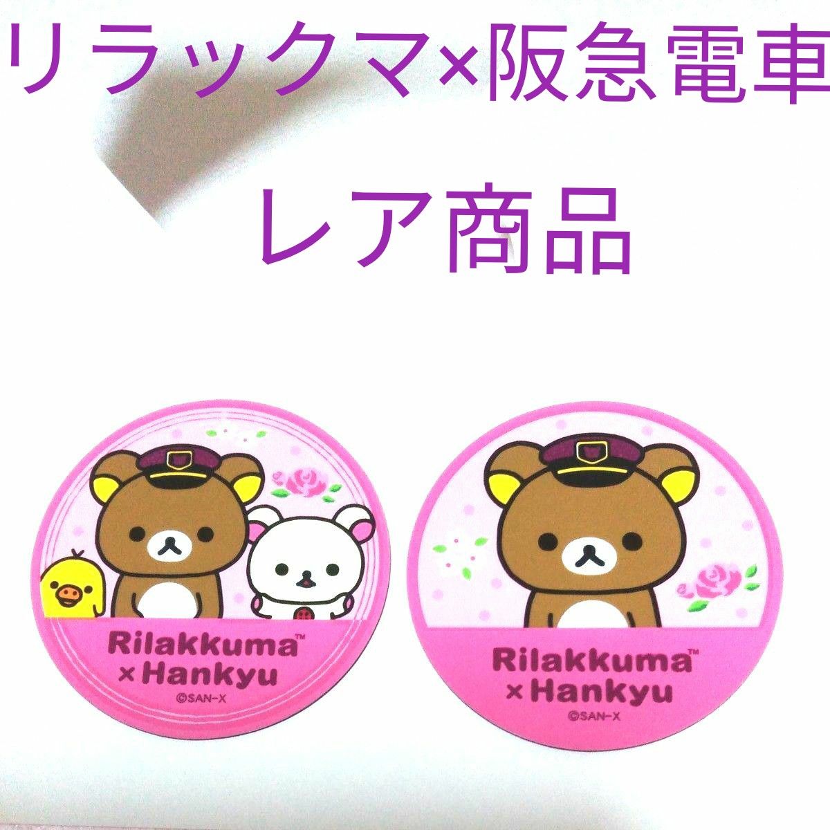 阪急電車×リラックマ タオルハンカチとマスキングテープ