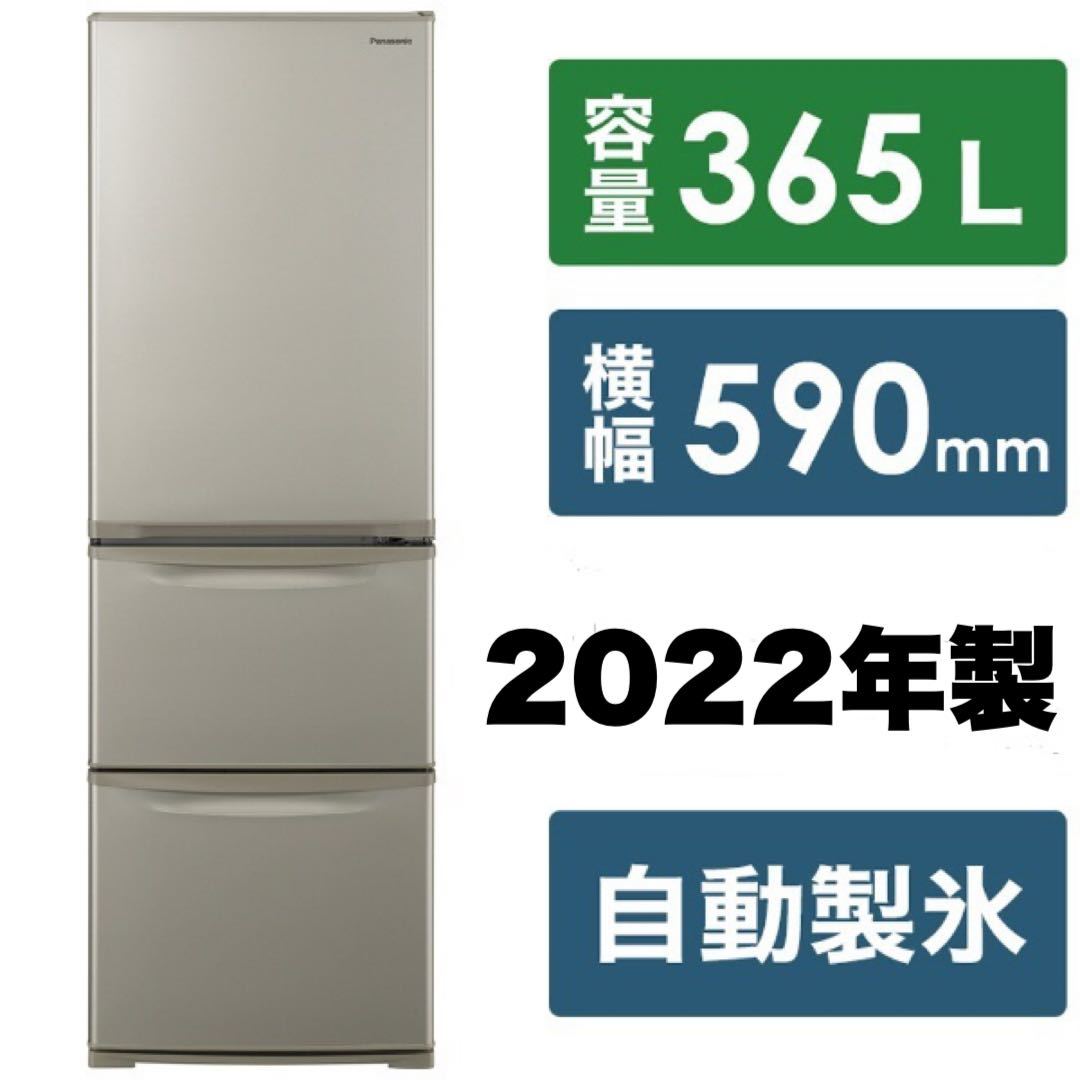 【美品】パナソニック★2022年製★365Lノンフロン冷凍冷蔵庫★NR-C373C-N★自動製氷★グレイスゴールド★真ん中野菜室