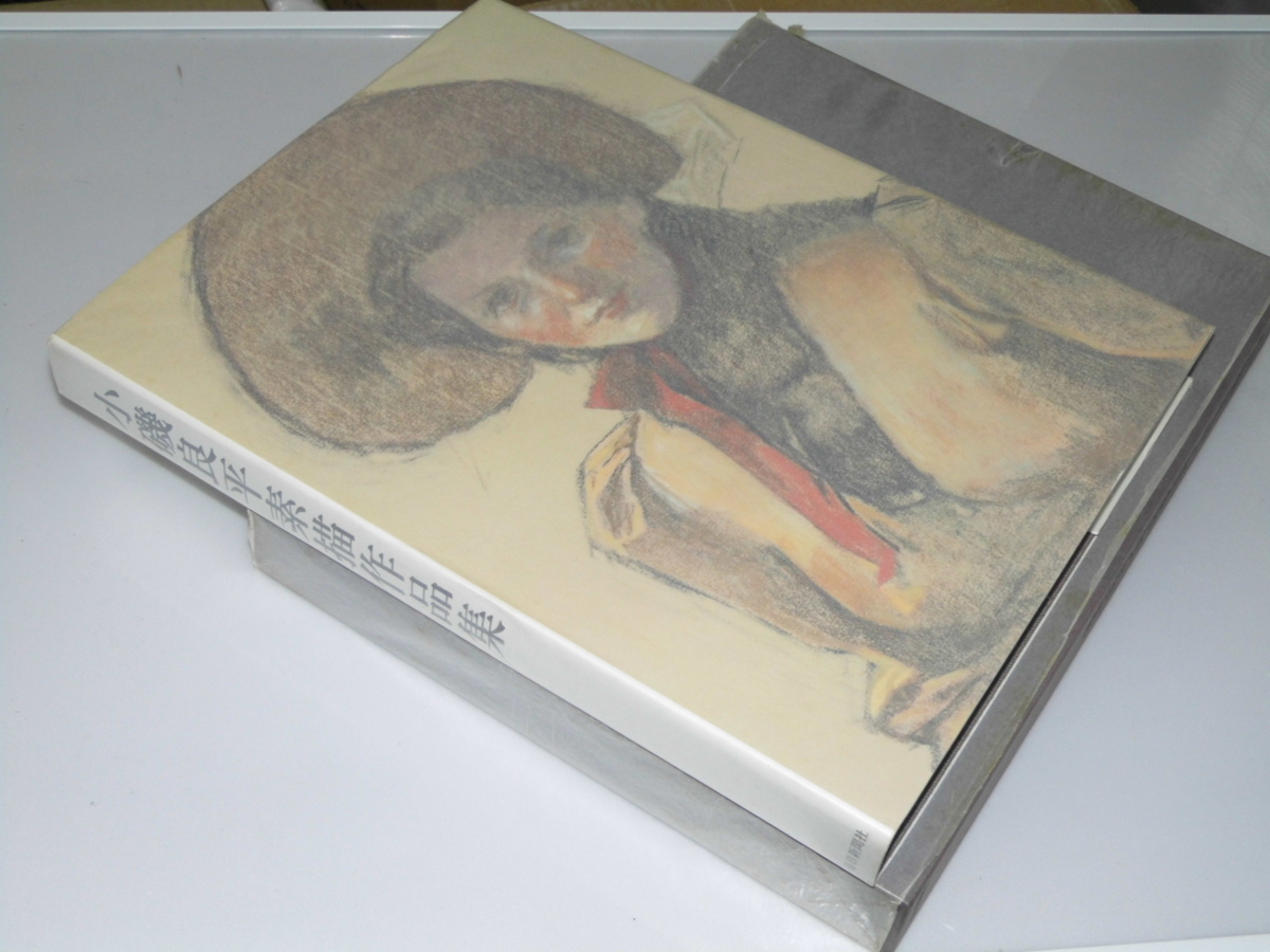 半額SALE/ Glp_338968 小磯良平素描作品集 小磯良平 画集 - zonediet