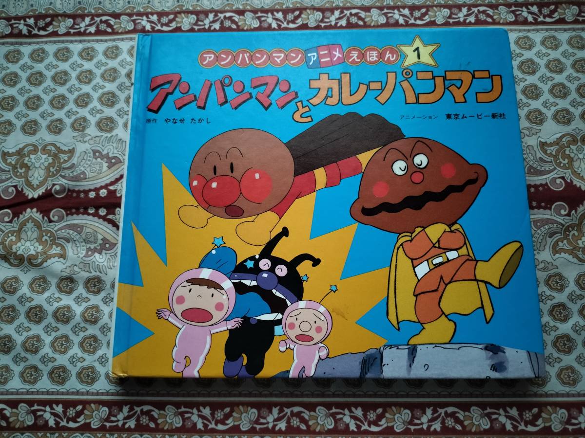 ☆絵本☆ アンパンマンとカレーパンマンやなせたかしフレーベル ☆絵本☆ アンパンマンとカレーパンマンやなせたかしフレーベル