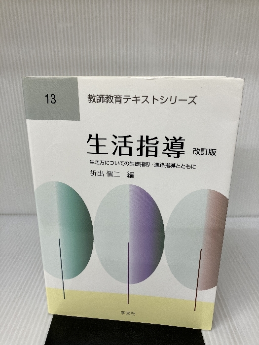 生活指導-改訂版:生き方についての生徒指導・進路指導とともに (教師教育テキストシリーズ)_画像1