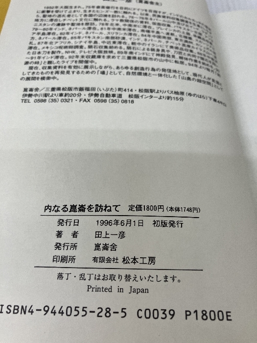 内なる崑崙を訪ねて―インド・ヒマラヤ巡礼と遊行 松本工房 田上 一彦_画像5