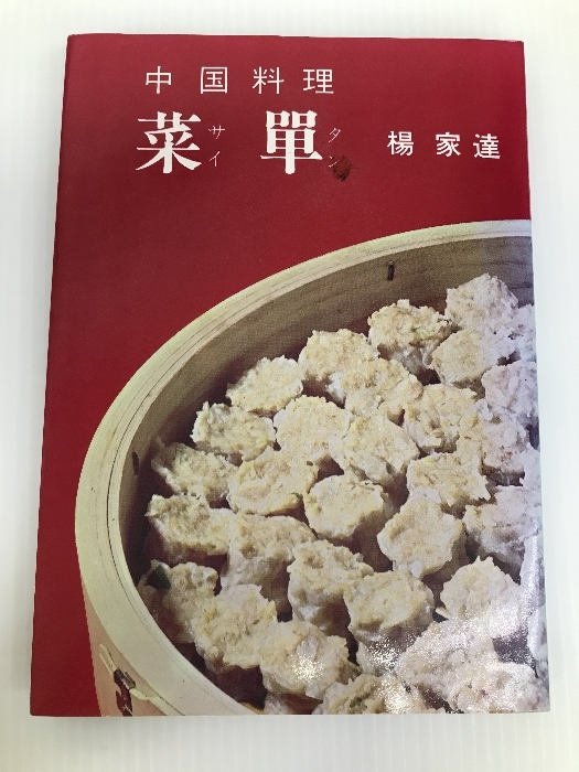 中国料理　菜單　 婦人之友社 楊家達_画像1