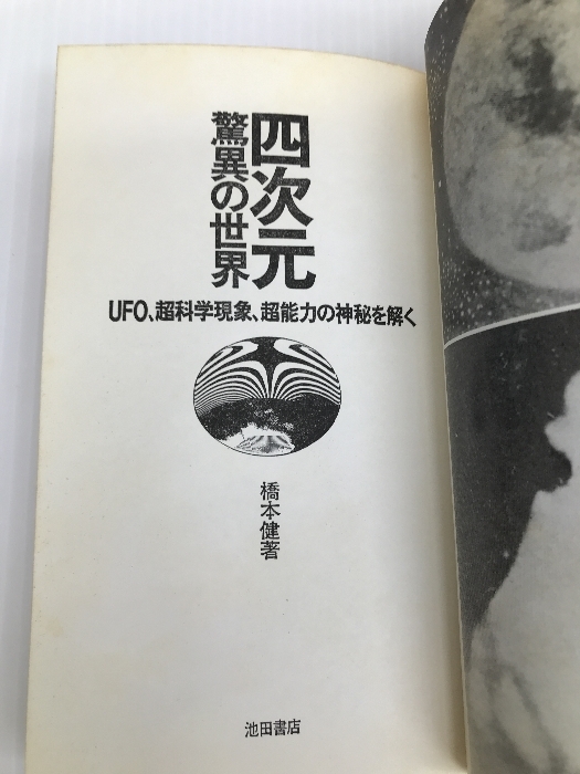 四次元驚異の世界―UFO、超科学現象、超能力の神秘を解く (1983年)　 池田書店 橋本 健_画像3