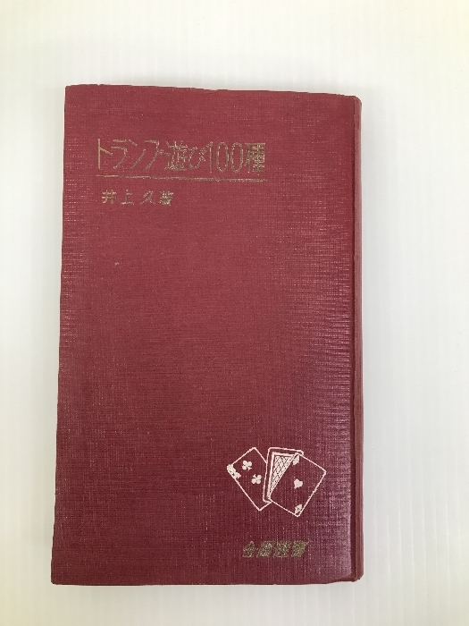 トランプ遊び100種 (1957年) (金園選書)　 金園社 井上 久