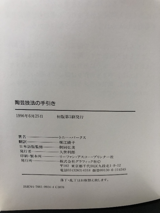 陶芸技法の手引き グラフィック社 トニー バークス_画像4