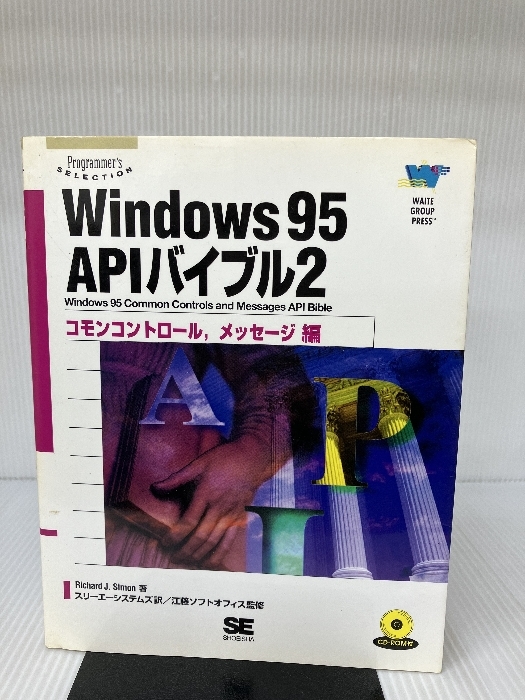 【※CD-ROM欠品】Windows95 APIバイブル〈2〉コモンコントロール、メッセージ編 (Programmer’s SELECTION)_画像1