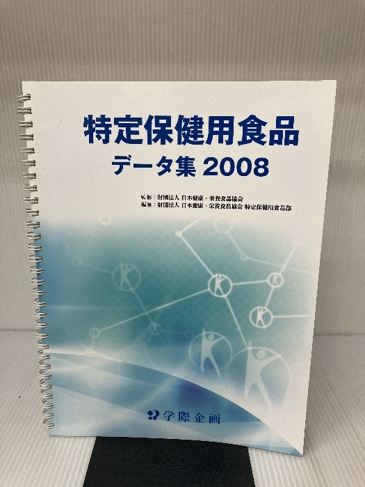 代引き不可】 特定保健用食品 データ集 2008 雑学、知識 - quangarden.art