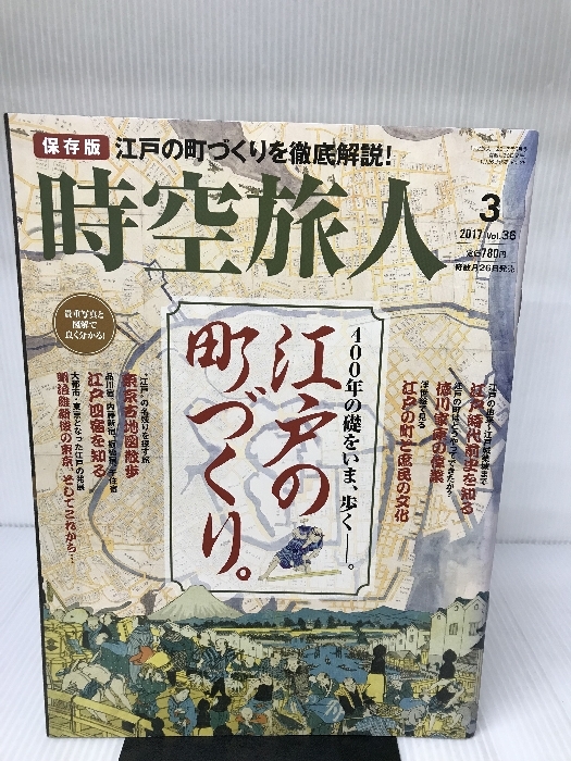 時空旅人 2017年3月号 Vol.36「江戸の町づくり。」[雑誌] (男の隠れ家特別編集) 三栄書房_画像1