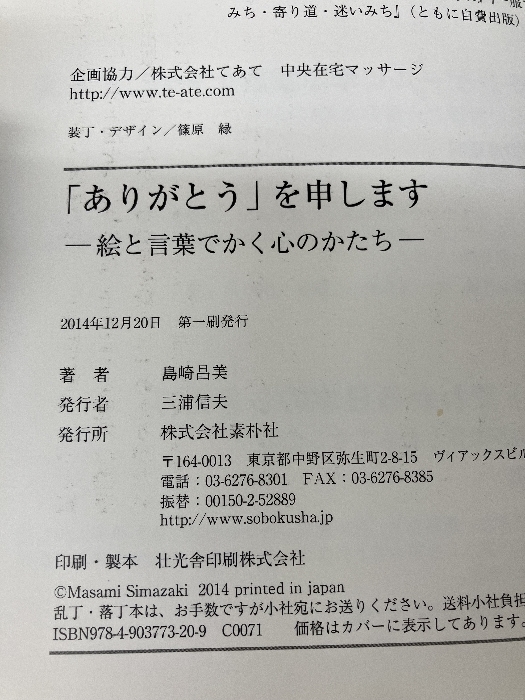 「ありがとう」を申します 素朴社 島崎 昌美_画像3