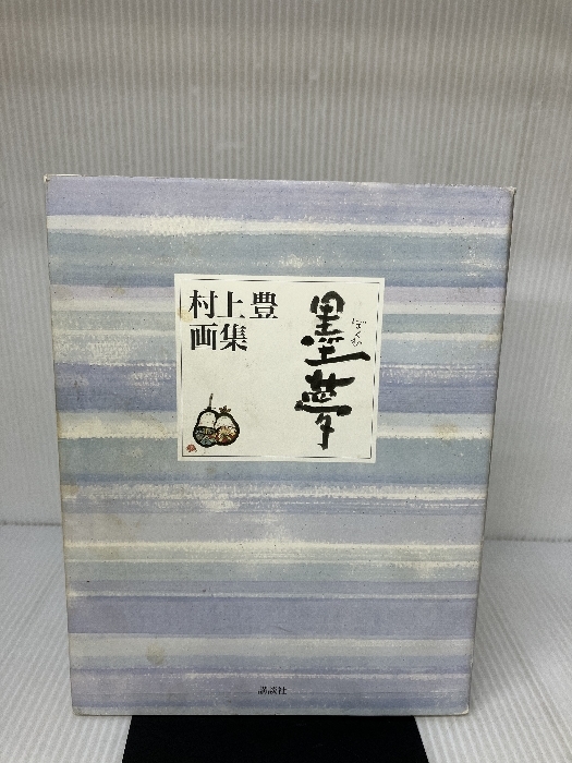 墨夢 講談社 村上 豊_画像1