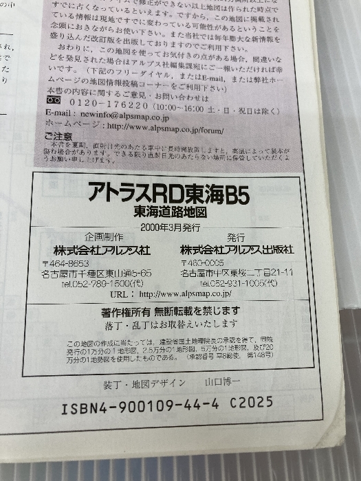 アトラスRD東海・B5―名古屋・愛知・岐阜・三重・滋賀・福井・石川・富山・長野・静岡 アルプス出版社_画像4