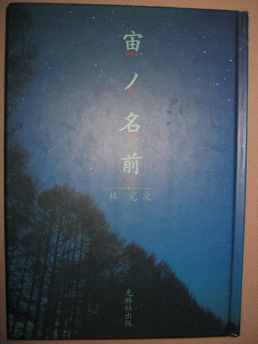 ・宙の名前　　林完次 ： 夜の世界250点余の写真とともに星物語を綴った本のプラネタリウム ・光琳社出版 定価：\3,107