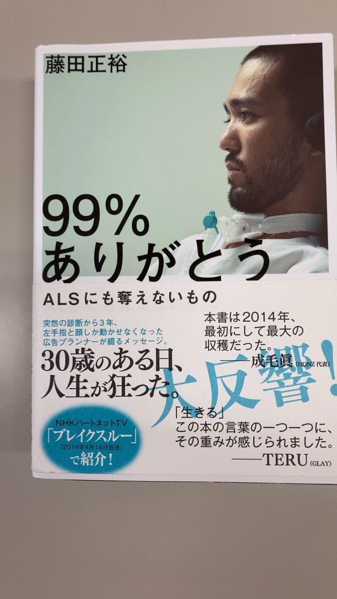 99%ありがとう (一般書) 単行本  2013/11/20藤田 正裕 (著)