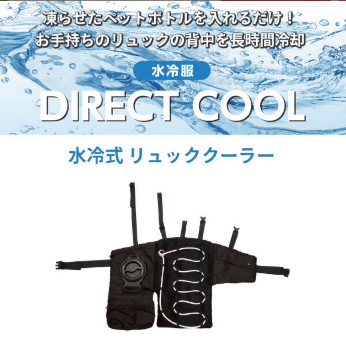 山善 水冷式 リュッククーラー ダイレクトクール DC-R01(B)