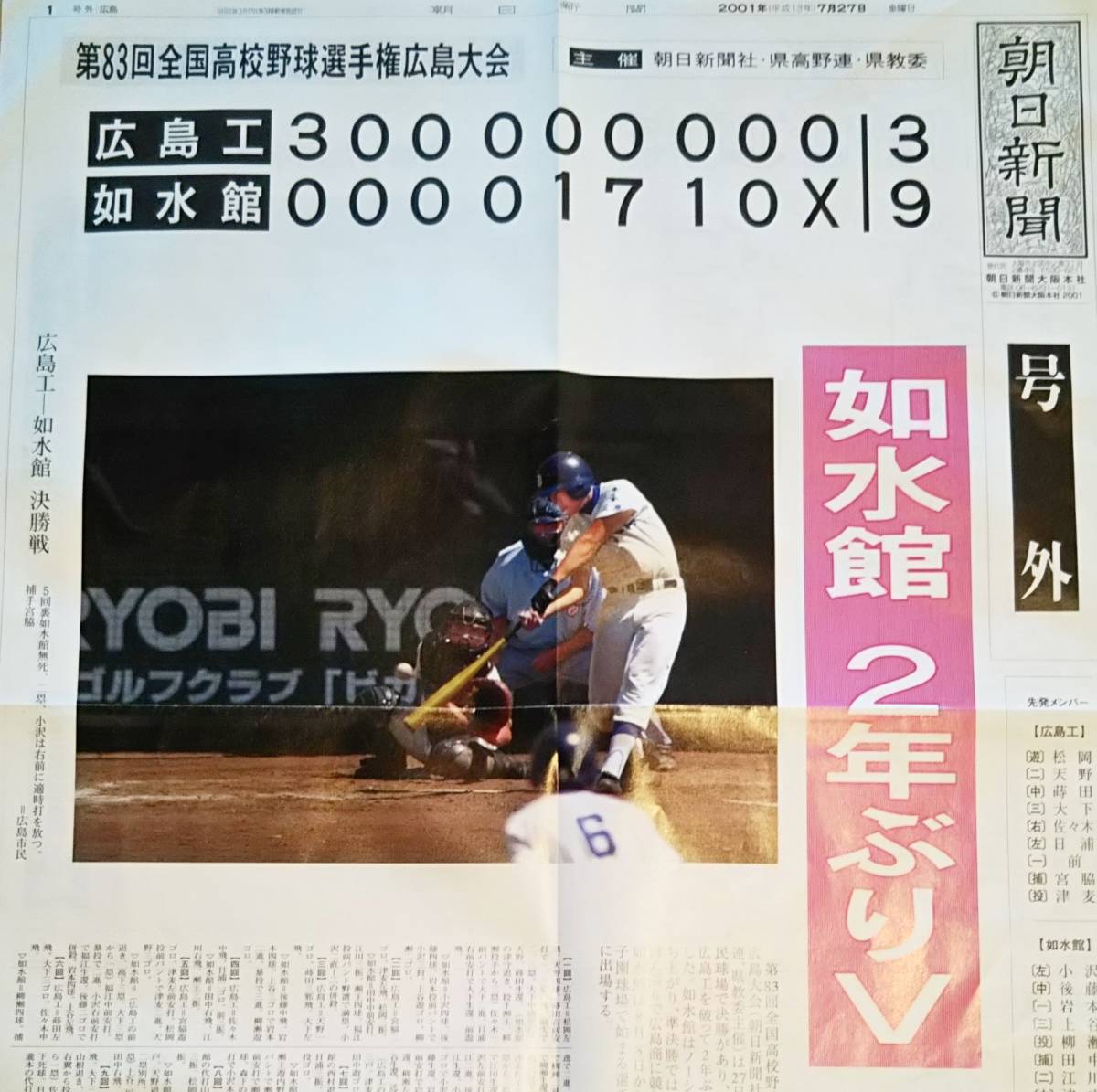 朝日新聞号外　如水館2年ぶりV　広島工を破る　平成13年7月27日　第83回全国高校野球選手権広島大会　君の夏目指せ頂点　甲子園球児　_画像2