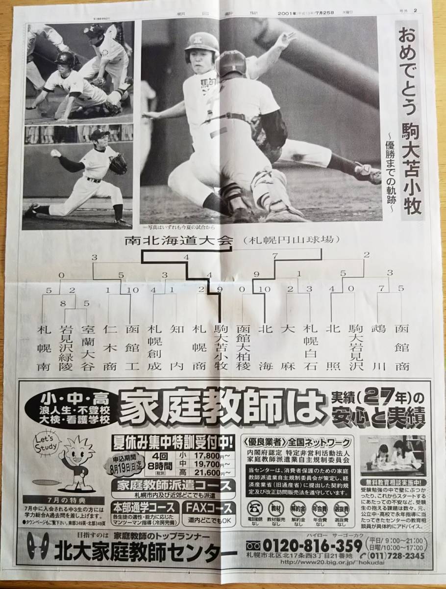 駒大苫小牧甲子園へ　北海破り35年ぶりの2回目　平成13年第83回全国高校野球選手権南北海道大会　朝日新聞号外　札幌円山球場　夏球児_裏面です