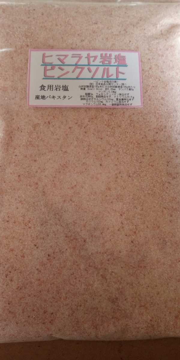 ・食用ヒマラヤ岩塩 ピンクソルト1mm以下 950g 送料込みの画像3