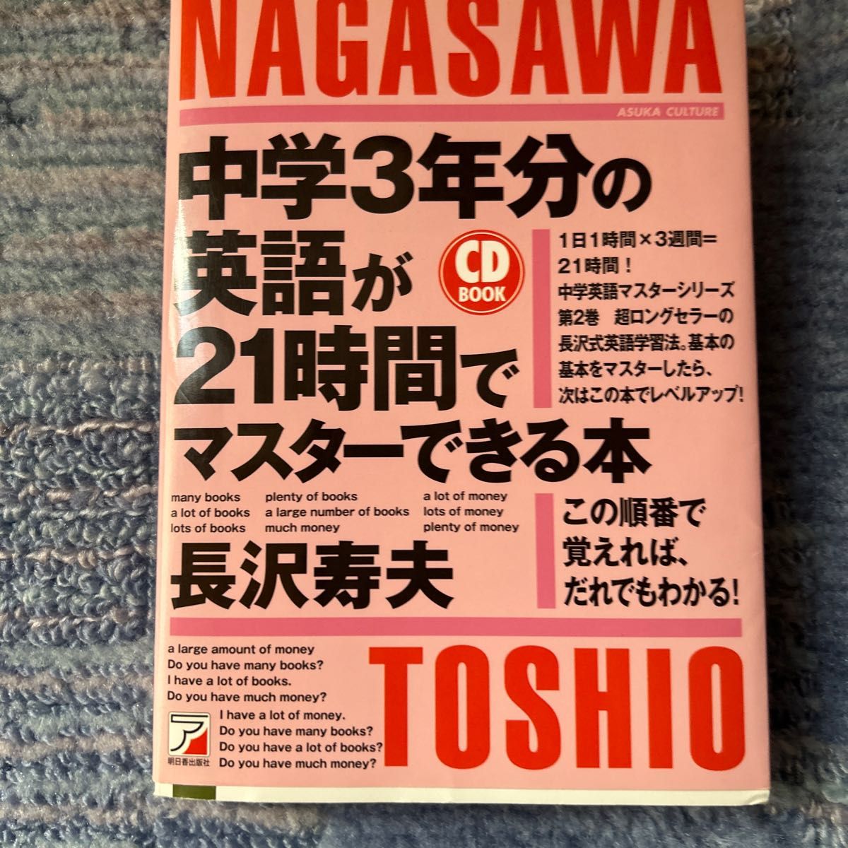 中学３年分の英語が２１時間でマスターできる本　この順番で覚えれば、だれでもわかる！ （ＣＤ　ＢＯＯＫ） 長沢寿夫／著