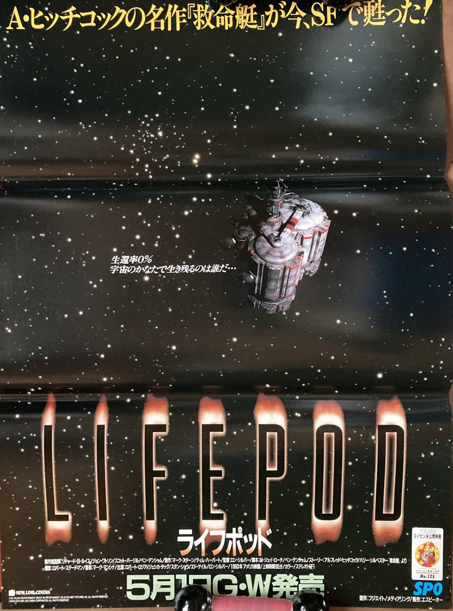 ポスター『 ライフポッド』（1993年） ロバート・ロジア ロン・シルヴァー LIFEPOD 救命艇 アルフレッド・ヒッチコック 非売品_未使用状態です