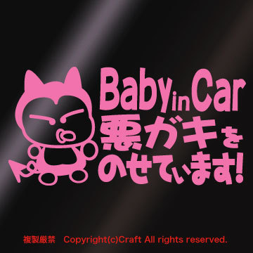 【送料込】Baby in Car 悪ガキをのせています!/ステッカー(fq/ライトピンク15cm)ベビーインカー、Baby in Car、屋外耐候素材//_画像1