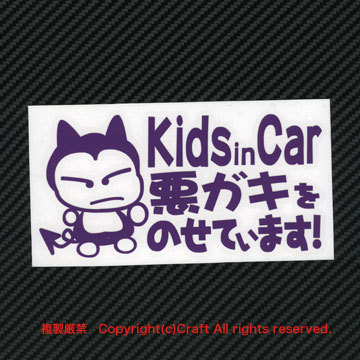 【送料込】Kids in Car 悪ガキをのせています!/ステッカー(fq/ヴァイオレット15cm)ベビーインカー、Baby in Car、屋外耐候素材//_画像2