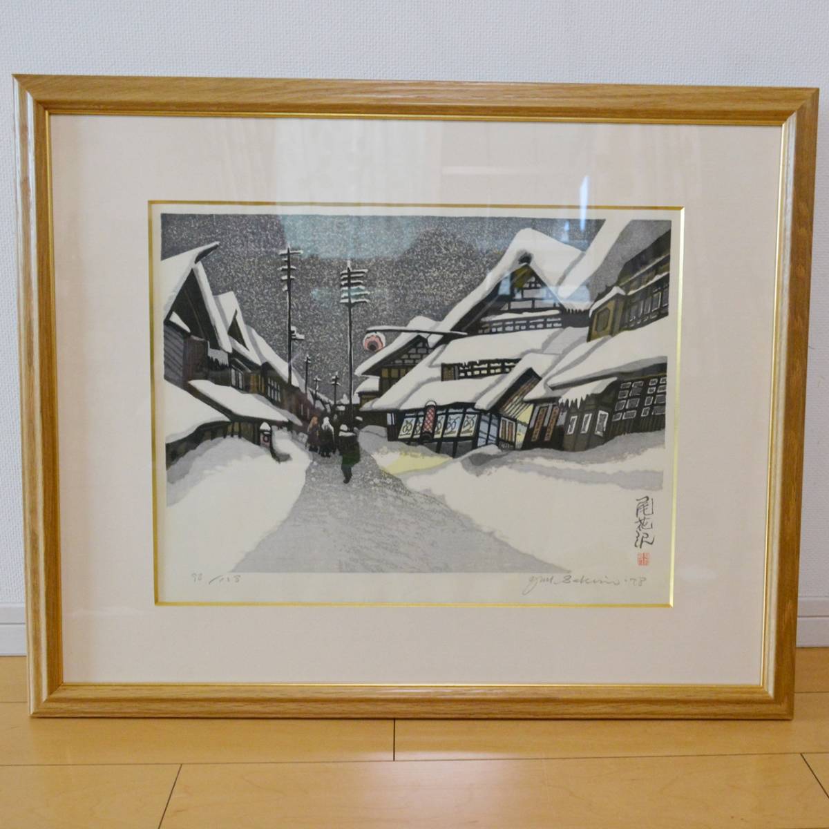 関野準一郎 尾花沢木版画-