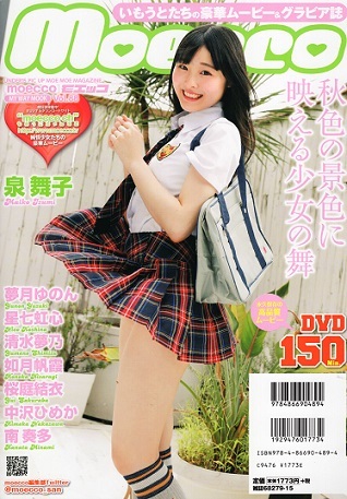 夢月ゆのん DVD ソロイマージュ ♪「 moecco / モエッコ Vol.88 ~ 夢月ゆのん 星七虹心 中沢
