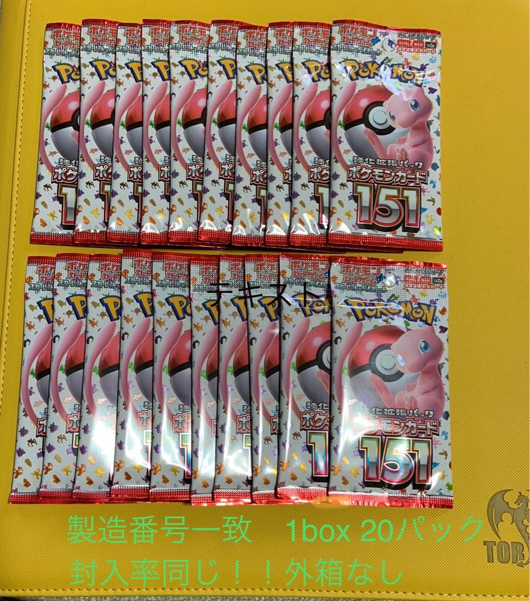 ポケモンカード151 1box20パック(新品未開封) 製造番号一致　外箱なし　バラパック