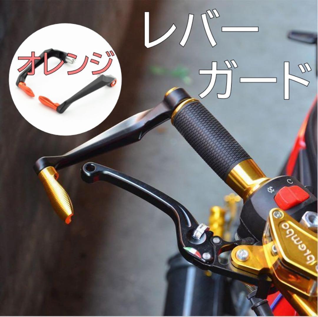 バイク用アルミ製 ハンドルレバーガード ブレーキ クラッチ レバー