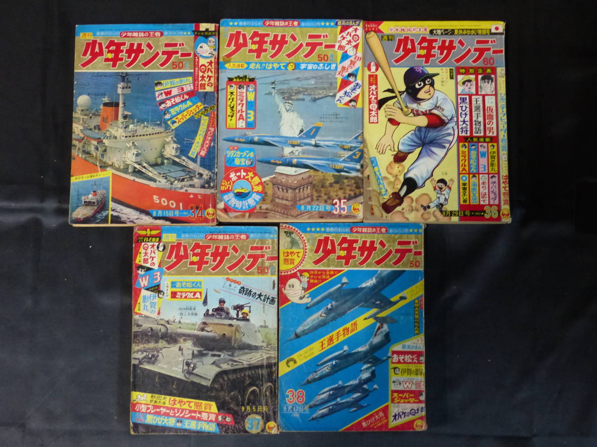 人気ブランドの 【週刊少年サンデー/1965年 34-38号（本誌）】WS-68