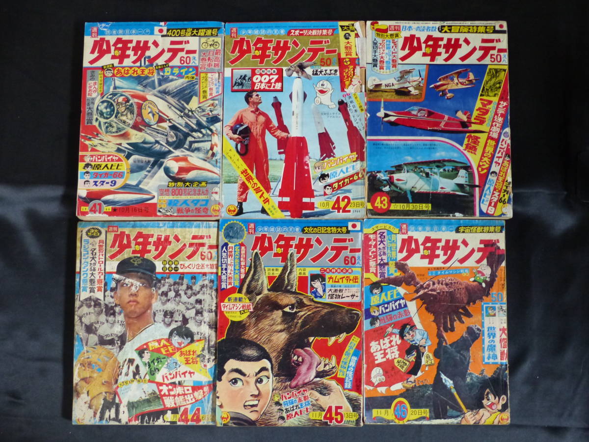 ☆大人気商品☆ 【週刊少年サンデー/1966年 昭和41年 41-46号（本誌